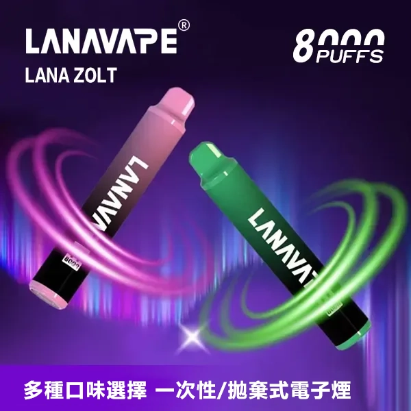 LANA-ZOLT-8000口一次性電子煙 LANA-ZOLT-8000口一次性電子煙