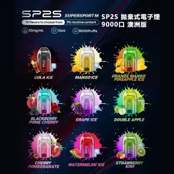 SP2S 拋棄式電子煙 9000口 澳洲版 SP2S 拋棄式電子煙 9000口 澳洲版