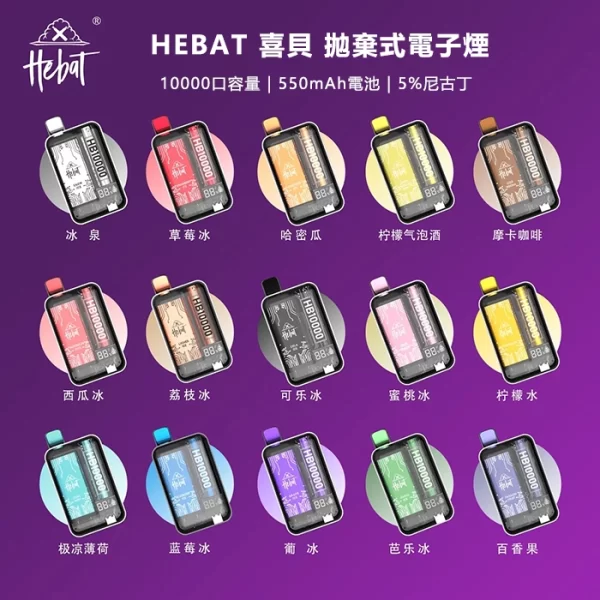 喜貝拋棄式電子煙-1 喜貝拋棄式電子煙
