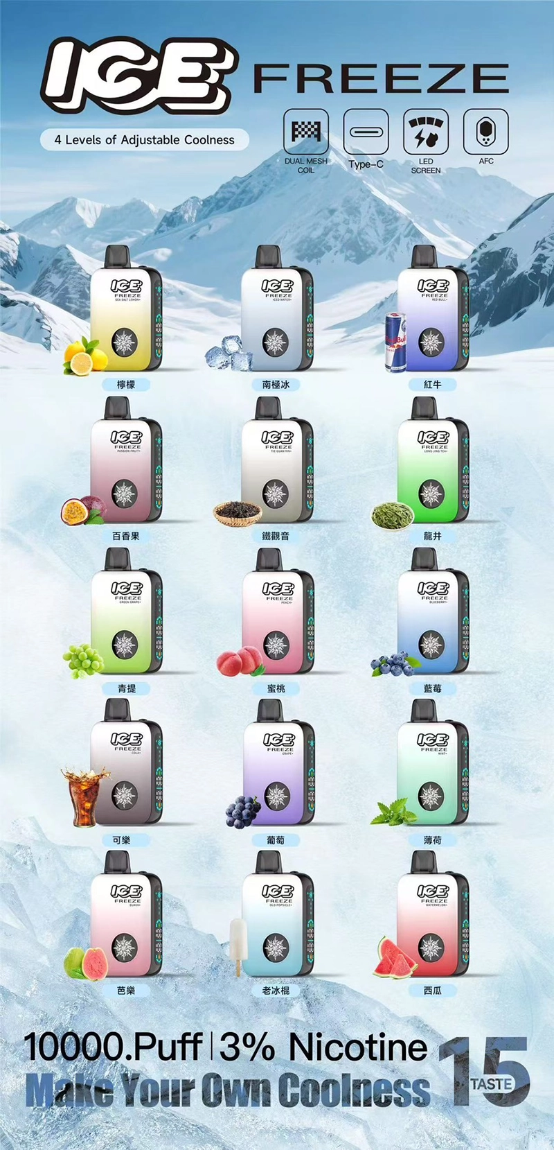 ICE FREEZE 10000 產品口味展示